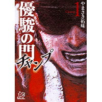 優駿の門 チャンプ 1巻