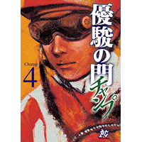 優駿の門 チャンプ 4巻