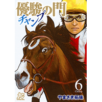 優駿の門 チャンプ 6巻