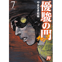 優駿の門 チャンプ 7巻
