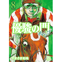 優駿の門 チャンプ 8巻