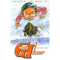 優駿の門 GI（ジーワン） 1巻