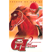 優駿の門 GI（ジーワン） 2巻