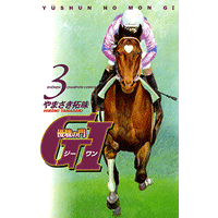 優駿の門 GI（ジーワン） 3巻