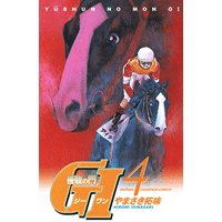 優駿の門 GI（ジーワン） 4巻