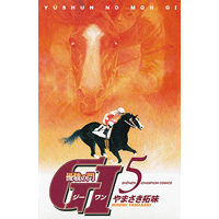 優駿の門 GI（ジーワン） 5巻