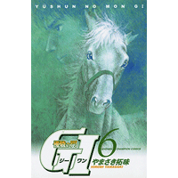 優駿の門 GI（ジーワン） 6巻