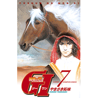 優駿の門 GI（ジーワン） 7巻