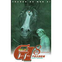 優駿の門 GI（ジーワン） 8巻