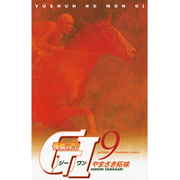 優駿の門 GI（ジーワン） 9巻