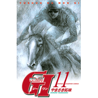 優駿の門 GI（ジーワン） 11巻