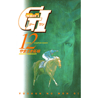 優駿の門 GI（ジーワン） 12巻