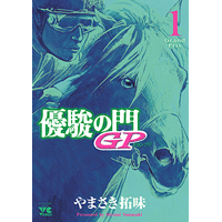 優駿の門 GP 1巻