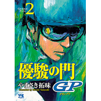 優駿の門 GP 2巻