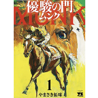 優駿の門ムンク 1巻