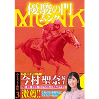 優駿の門ムンク 3巻