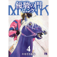 優駿の門ムンク 4巻