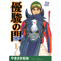 優駿の門－ピエタ－ 1巻