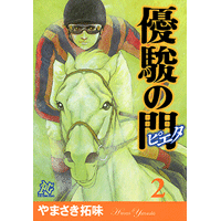 優駿の門－ピエタ－ 2巻