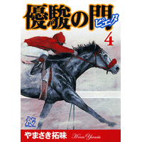 優駿の門－ピエタ－ 4巻