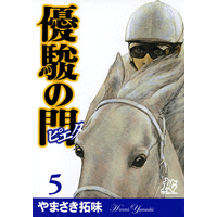 優駿の門－ピエタ－ 5巻