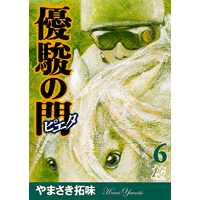 優駿の門－ピエタ－ 6巻