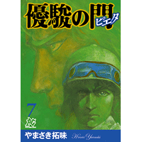 優駿の門－ピエタ－ 7巻