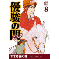 優駿の門－ピエタ－ 8巻