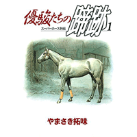 優駿たちの蹄跡 1巻