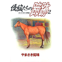 優駿たちの蹄跡 2巻