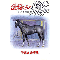 優駿たちの蹄跡 3巻