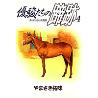 優駿たちの蹄跡 4巻
