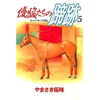 優駿たちの蹄跡 5巻