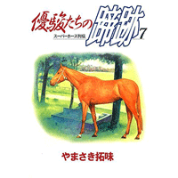 優駿たちの蹄跡 7巻