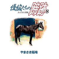 優駿たちの蹄跡 8巻