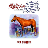 優駿たちの蹄跡 9巻