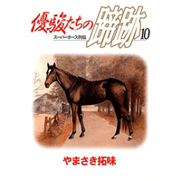 優駿たちの蹄跡 10巻