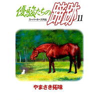 優駿たちの蹄跡 11巻