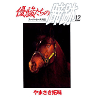 優駿たちの蹄跡 12巻