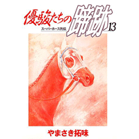 優駿たちの蹄跡 13巻