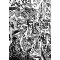 雑兵物語 3巻 明日はどっちへ