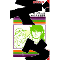 ズウ-青春動物園 1巻