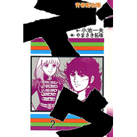 ズウ-青春動物園 2巻