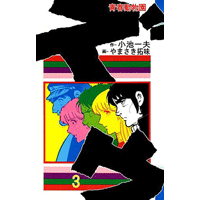 ズウ-青春動物園 3巻