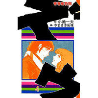 ズウ-青春動物園 4巻