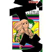 ズウ-青春動物園 5巻