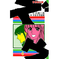 ズウ-青春動物園 6巻