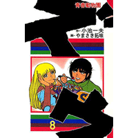 ズウ-青春動物園 8巻