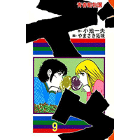 ズウ-青春動物園 9巻