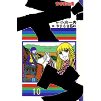 ズウ-青春動物園 10巻